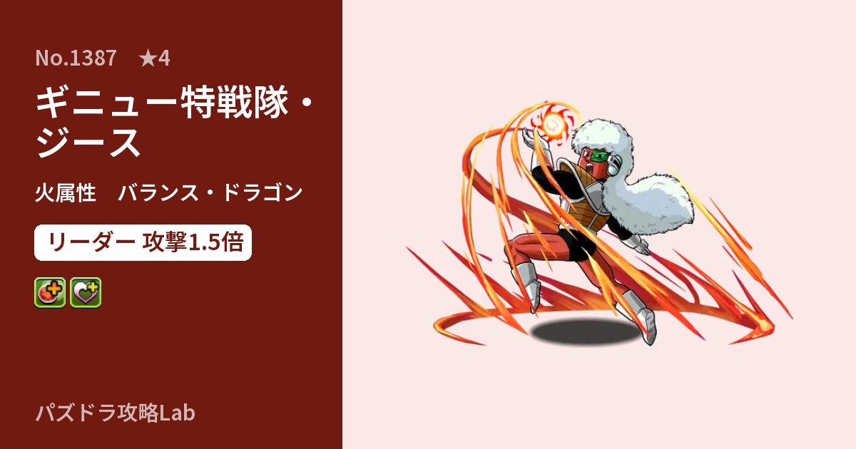 【パズドラ】ギニュー特戦隊・ジースの性能・覚醒・スキルのアイキャッチ