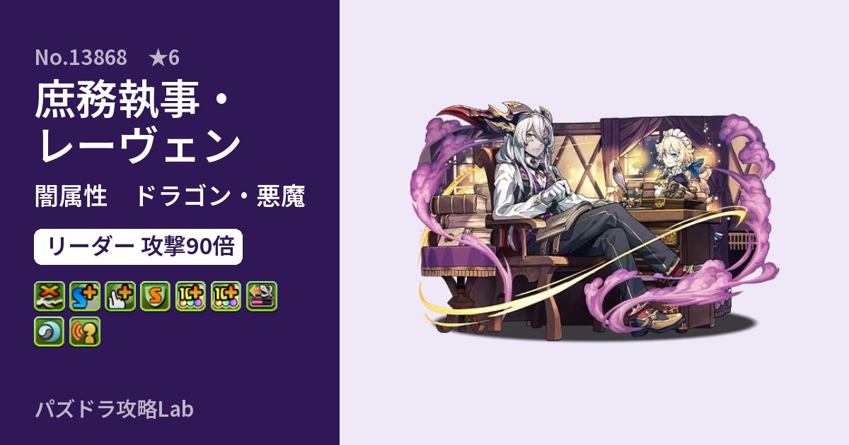【パズドラ】庶務執事・レーヴェンの性能・覚醒・スキルのアイキャッチ