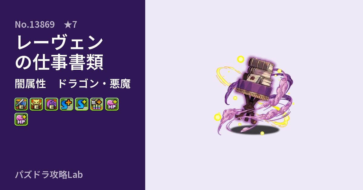 【パズドラ】レーヴェンの仕事書類の性能・覚醒・スキルのアイキャッチ