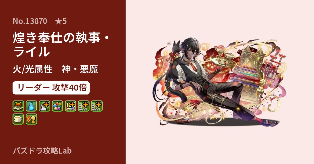 【パズドラ】煌き奉仕の執事・ライルの性能・覚醒・スキルのアイキャッチ