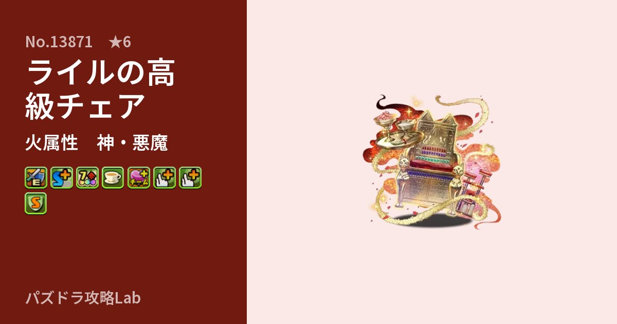 【パズドラ】ライルの高級チェアの性能・覚醒・スキルのアイキャッチ