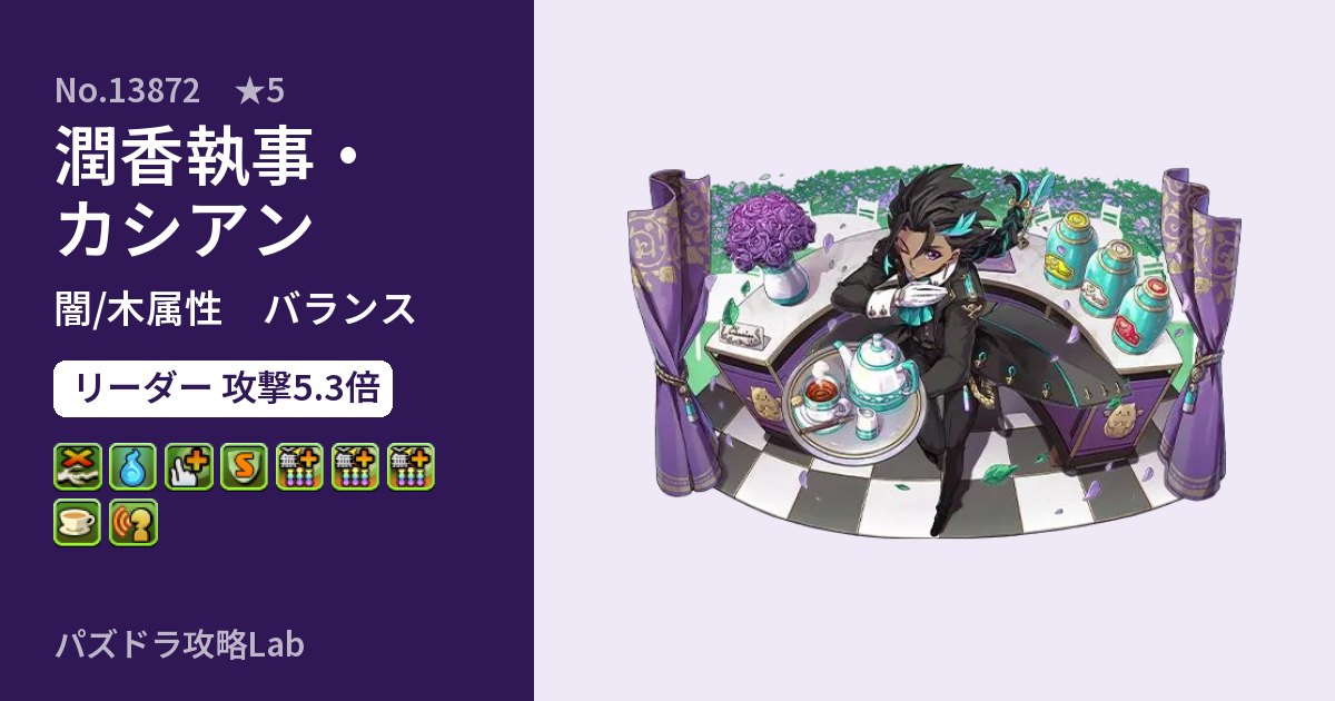 【パズドラ】潤香執事・カシアンの性能・覚醒・スキルのアイキャッチ