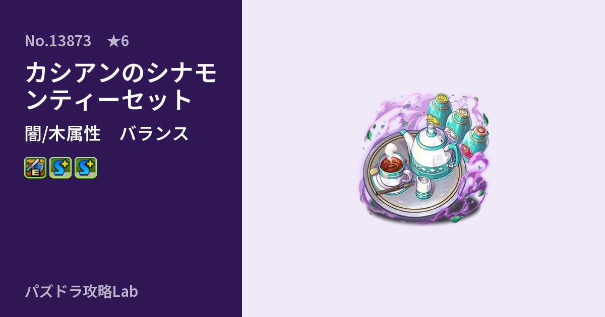 【パズドラ】カシアンのシナモンティーセットの性能・覚醒・スキルのアイキャッチ