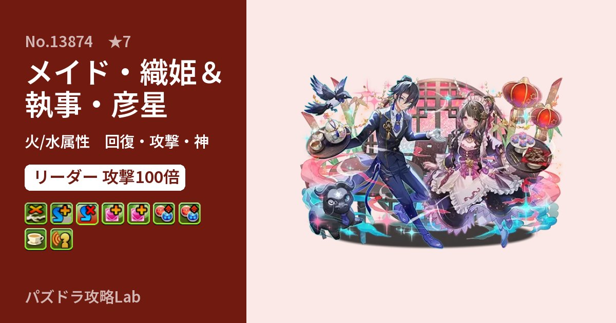 【パズドラ】メイド・織姫＆執事・彦星の性能・覚醒・スキルのアイキャッチ