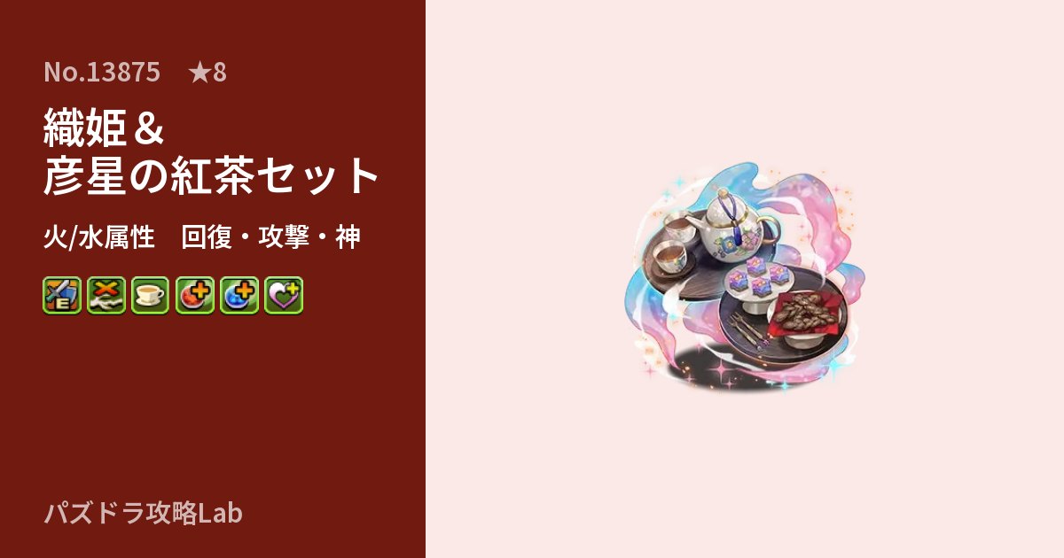 【パズドラ】織姫＆彦星の紅茶セットの性能・覚醒・スキルのアイキャッチ