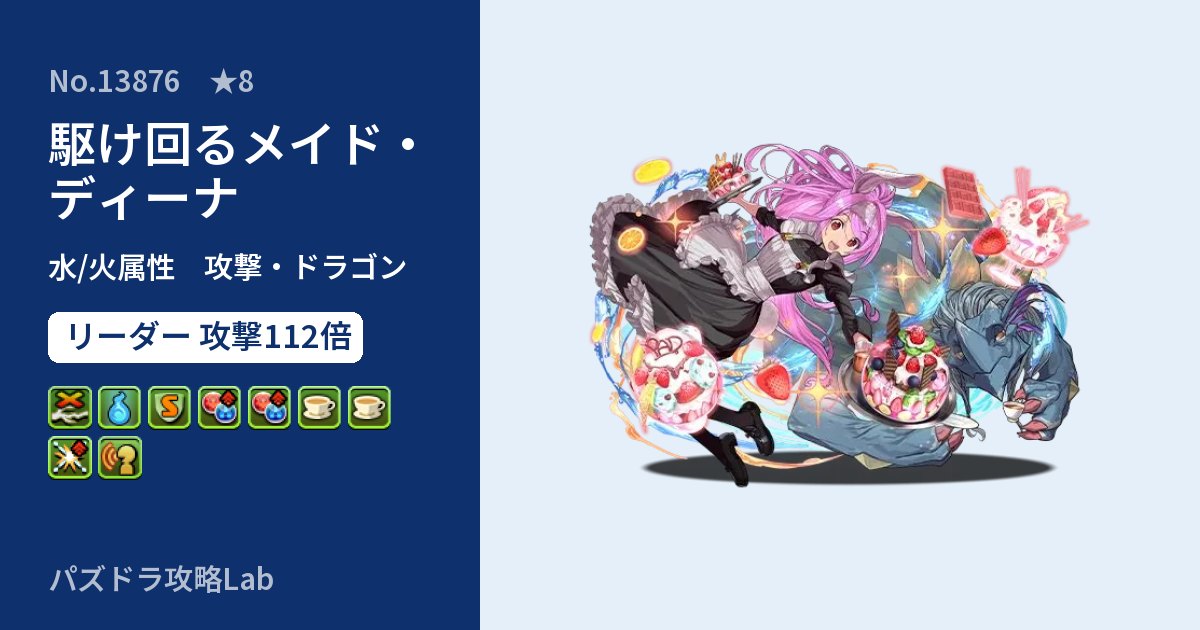 【パズドラ】駆け回るメイド・ディーナの性能・覚醒・スキルのアイキャッチ