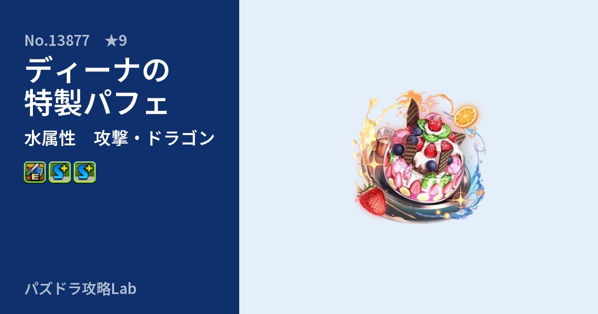 【パズドラ】ディーナの特製パフェの性能・覚醒・スキルのアイキャッチ
