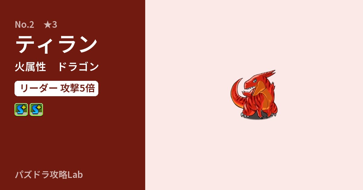 【パズドラ】ティランの性能・覚醒・スキルのアイキャッチ