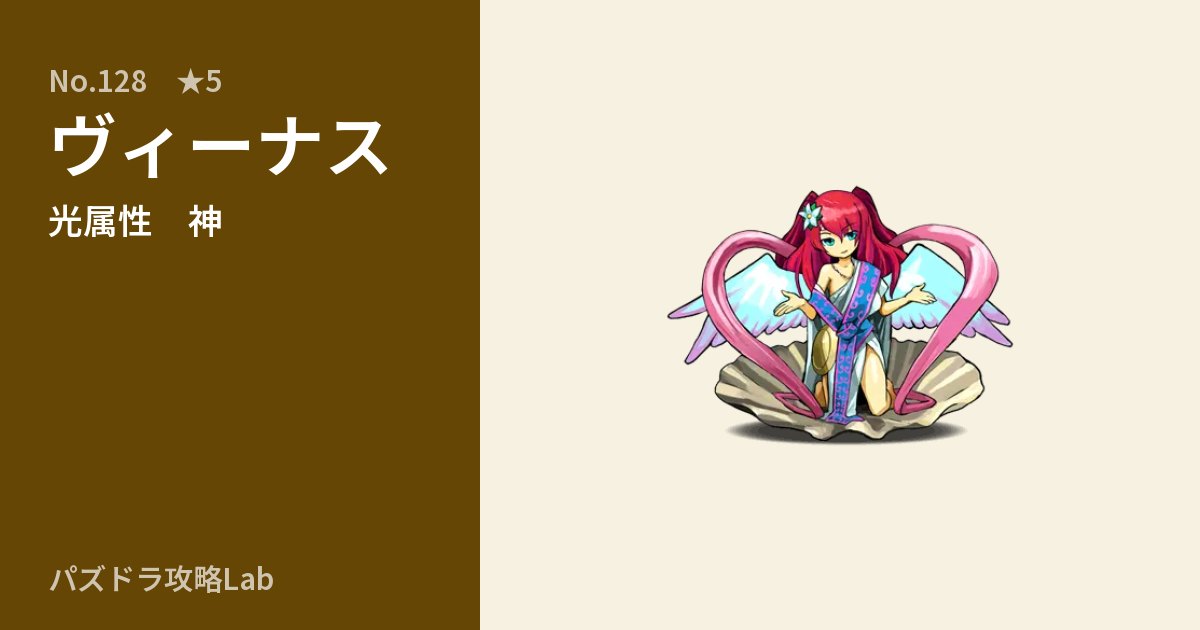 【パズドラ】ヴィーナスの性能・覚醒・スキルのアイキャッチ