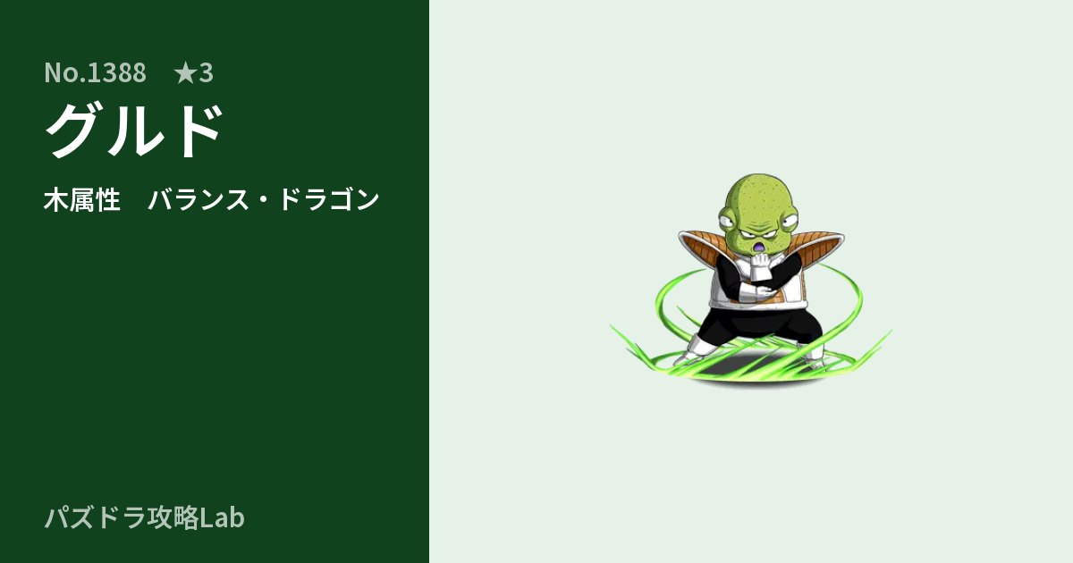 【パズドラ】グルドの性能・覚醒・スキルのアイキャッチ