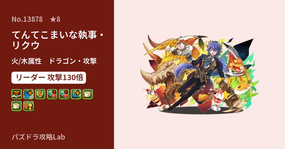 【パズドラ】てんてこまいな執事・リクウの性能・覚醒・スキルのアイキャッチ