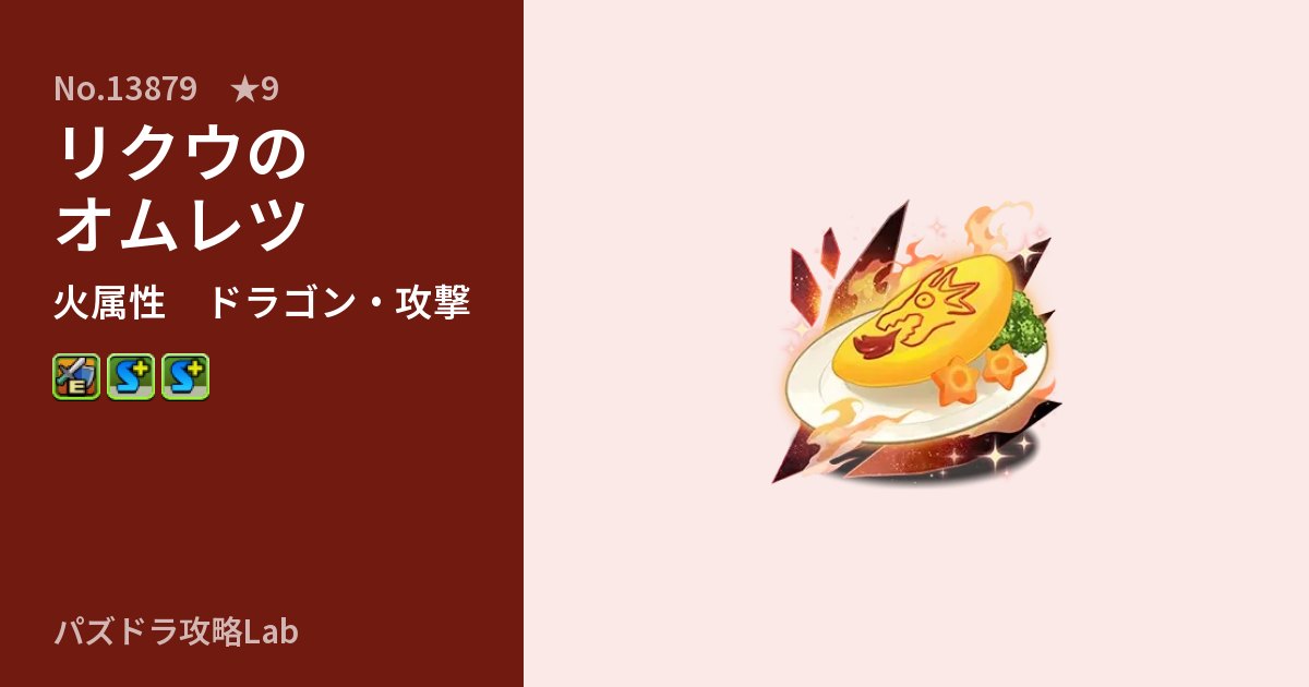 【パズドラ】リクウのオムレツの性能・覚醒・スキルのアイキャッチ