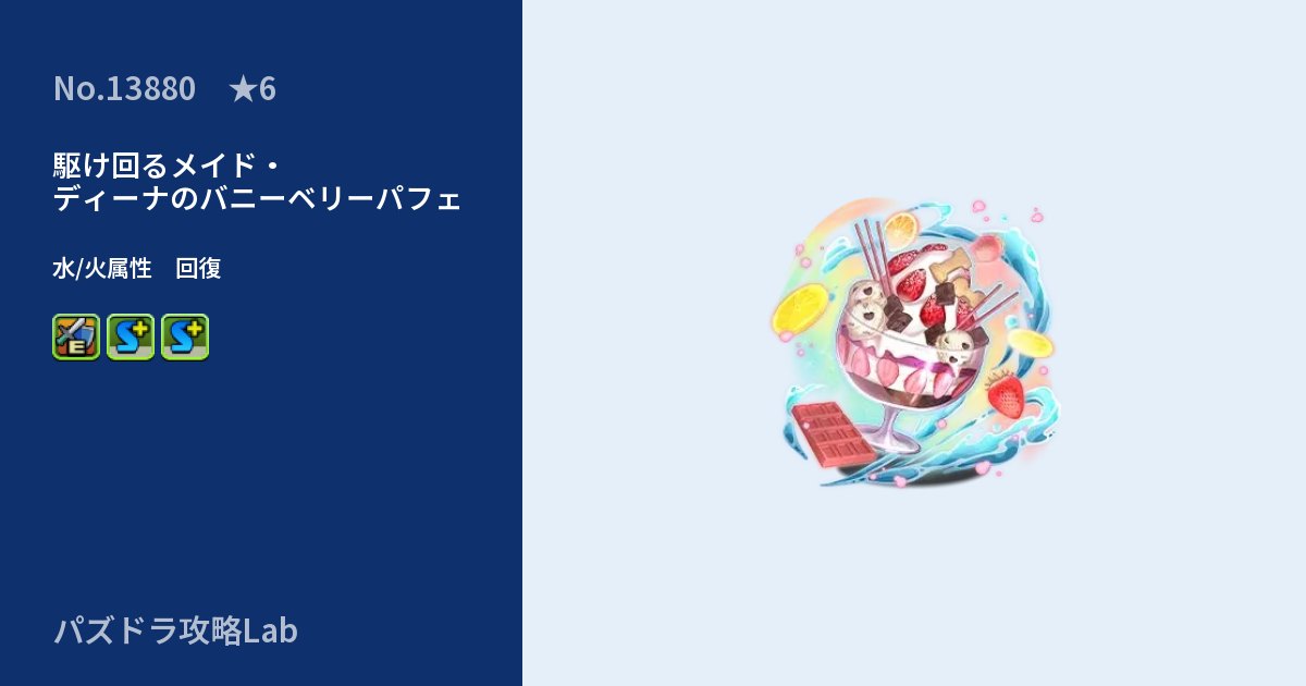 【パズドラ】駆け回るメイド・ディーナのバニーベリーパフェの性能・覚醒・スキルのアイキャッチ