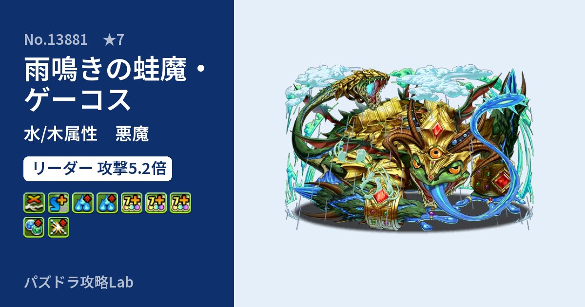 【パズドラ】雨鳴きの蛙魔・ゲーコスの性能・覚醒・スキルのアイキャッチ