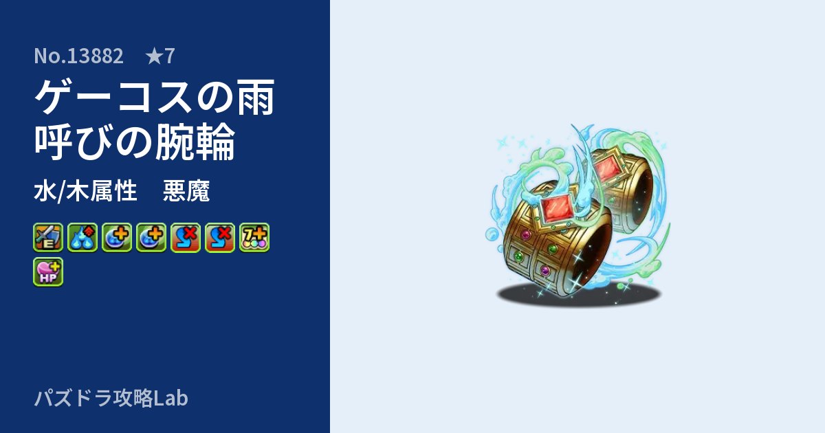 【パズドラ】ゲーコスの雨呼びの腕輪の性能・覚醒・スキルのアイキャッチ