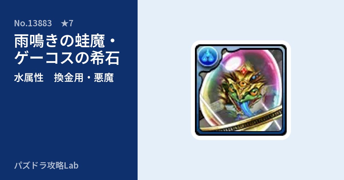【パズドラ】雨鳴きの蛙魔・ゲーコスの希石の使い道とステータスのアイキャッチ