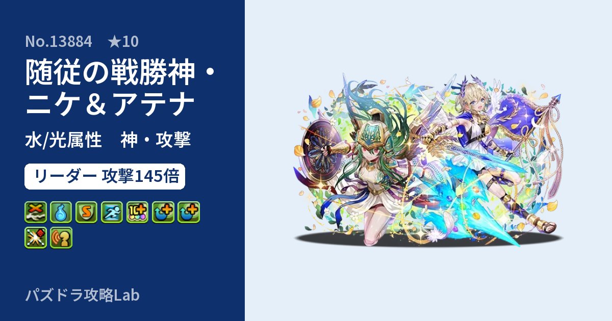 【パズドラ】随従の戦勝神・ニケ＆アテナの性能・覚醒・スキルのアイキャッチ