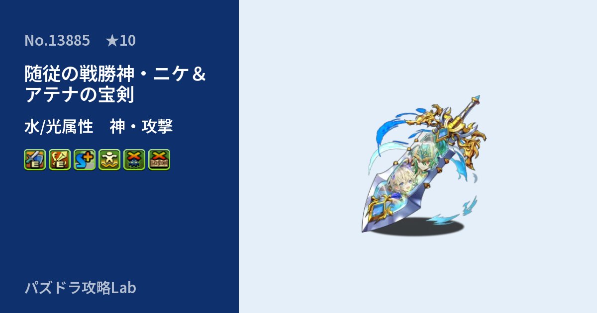【パズドラ】随従の戦勝神・ニケ＆アテナの宝剣の性能・覚醒・スキルのアイキャッチ