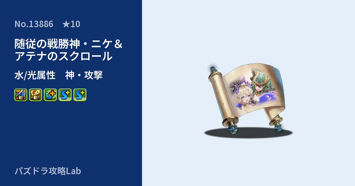 【パズドラ】随従の戦勝神・ニケ＆アテナのスクロールの性能・覚醒・スキルのアイキャッチ
