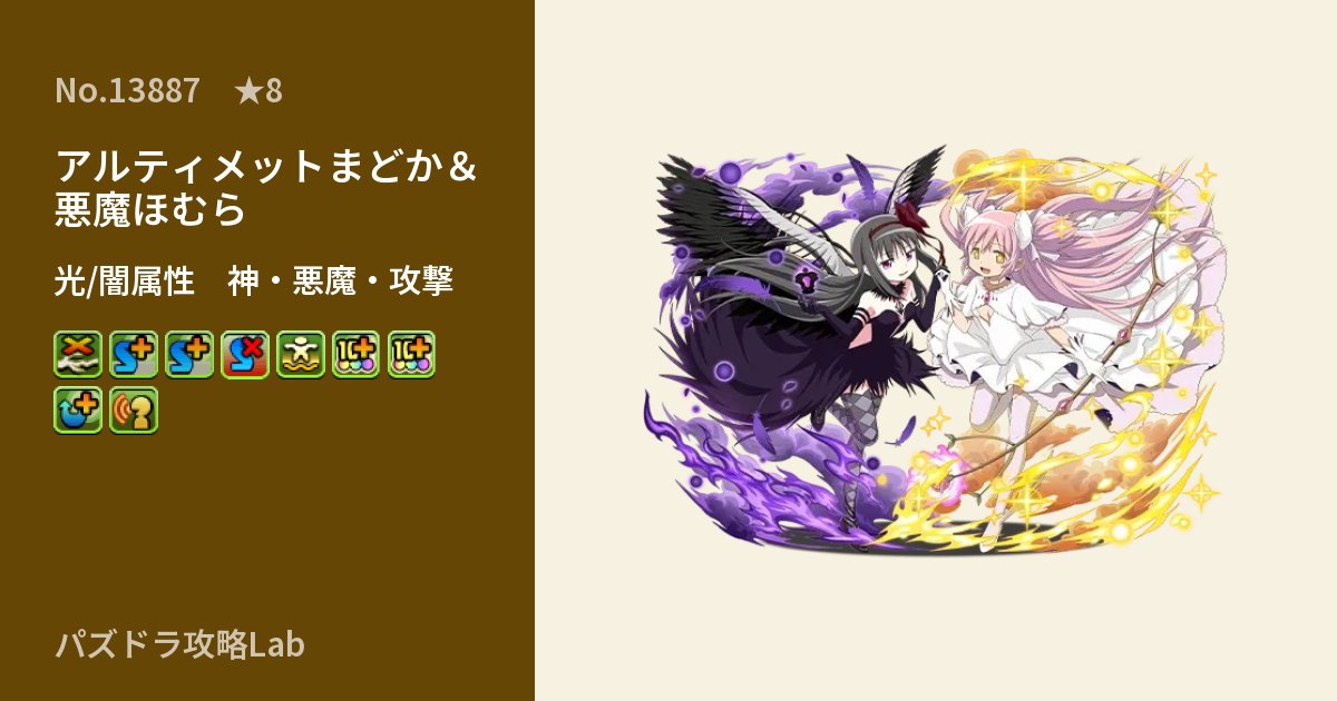 【パズドラ】アルティメットまどか＆悪魔ほむらの性能・覚醒・スキルのアイキャッチ