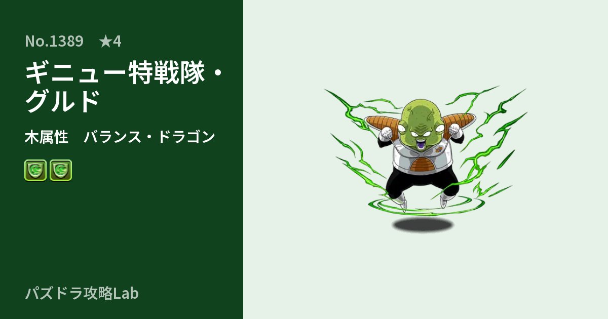 【パズドラ】ギニュー特戦隊・グルドの性能・覚醒・スキルのアイキャッチ