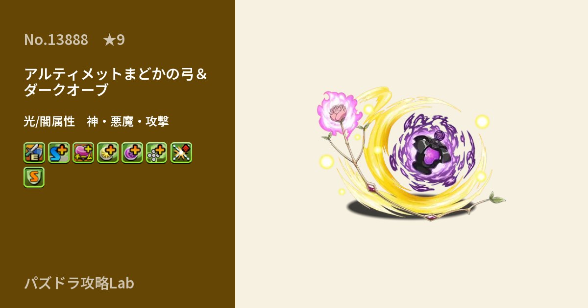 【パズドラ】アルティメットまどかの弓＆ダークオーブの性能・覚醒・スキルのアイキャッチ