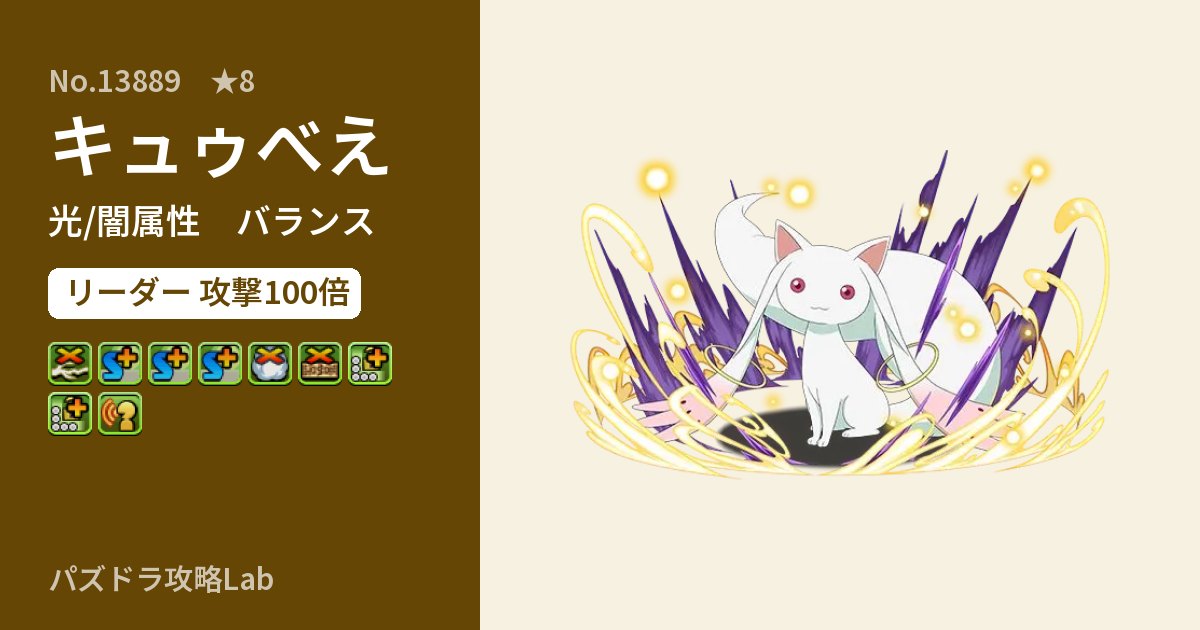 【パズドラ】キュゥべえの性能・覚醒・スキルのアイキャッチ