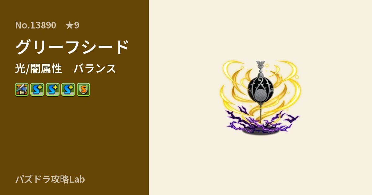 【パズドラ】グリーフシードの性能・覚醒・スキルのアイキャッチ