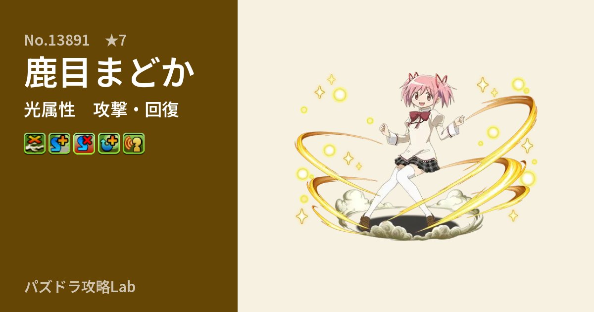 【パズドラ】鹿目まどかの性能・覚醒・スキルのアイキャッチ