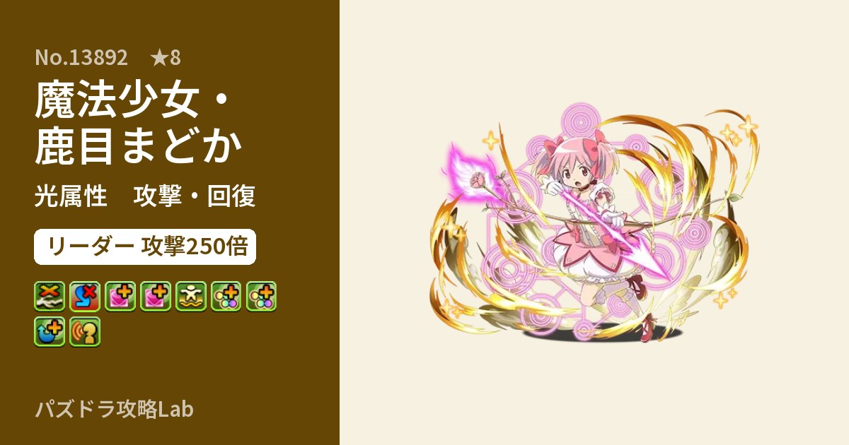 【パズドラ】魔法少女・鹿目まどかの性能・覚醒・スキルのアイキャッチ