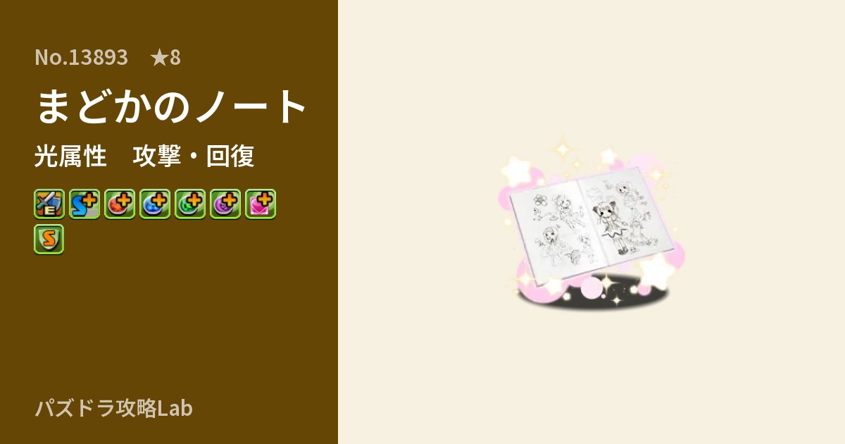 【パズドラ】まどかのノートの性能・覚醒・スキルのアイキャッチ