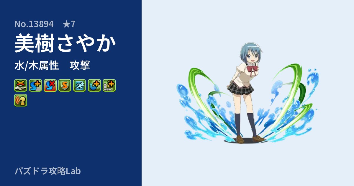 【パズドラ】美樹さやかの性能・覚醒・スキルのアイキャッチ