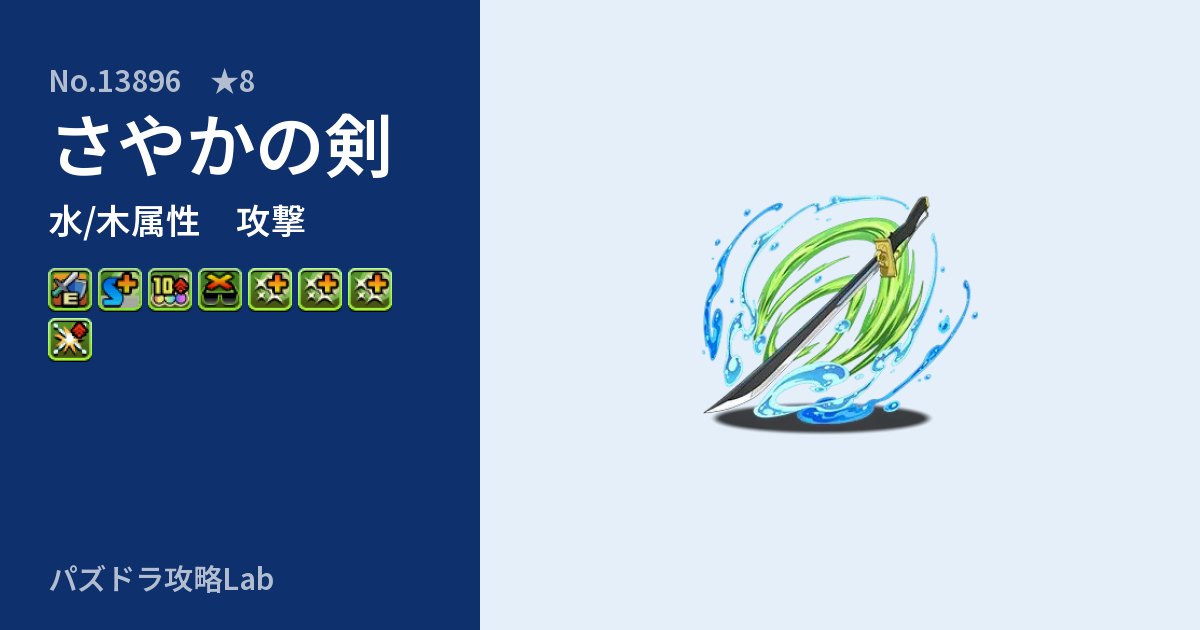 【パズドラ】さやかの剣の性能・覚醒・スキルのアイキャッチ