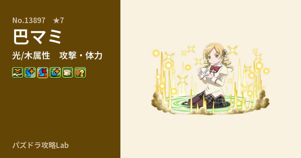【パズドラ】巴マミの性能・覚醒・スキルのアイキャッチ