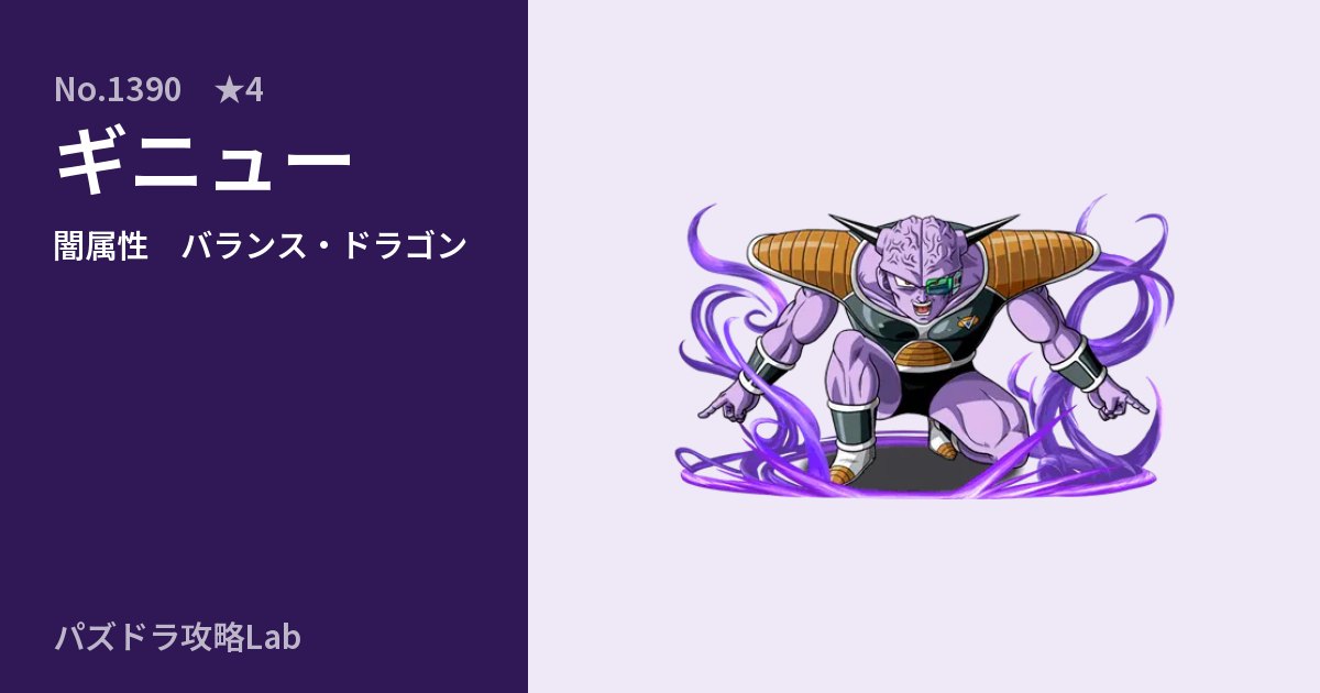 【パズドラ】ギニューの性能・覚醒・スキルのアイキャッチ