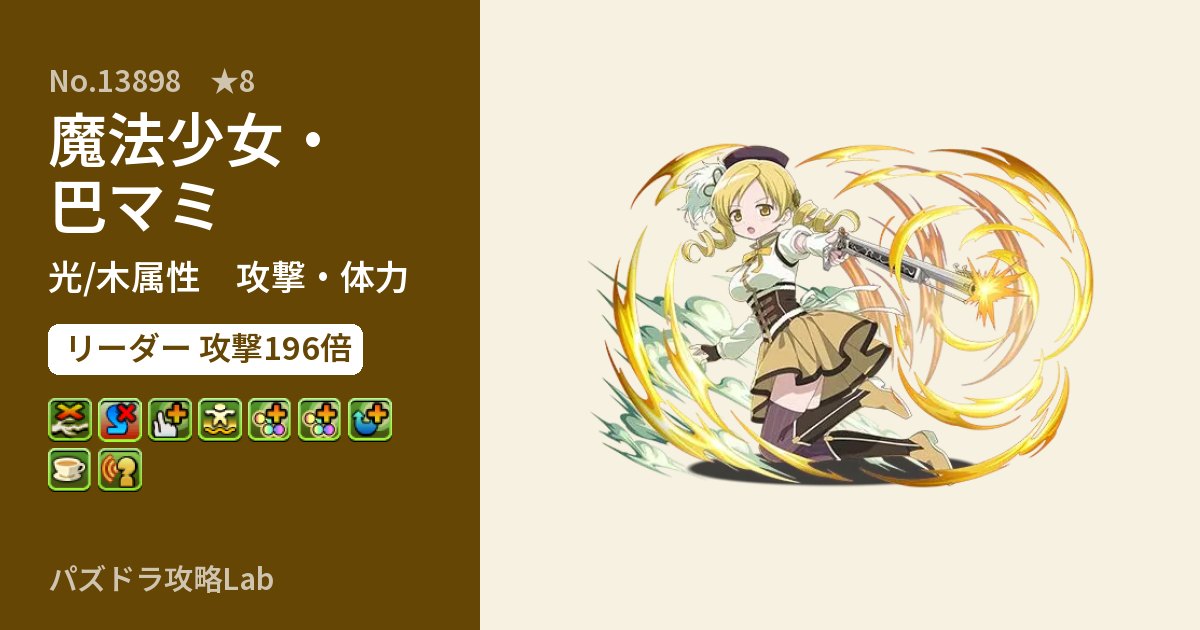 【パズドラ】魔法少女・巴マミの性能・覚醒・スキルのアイキャッチ