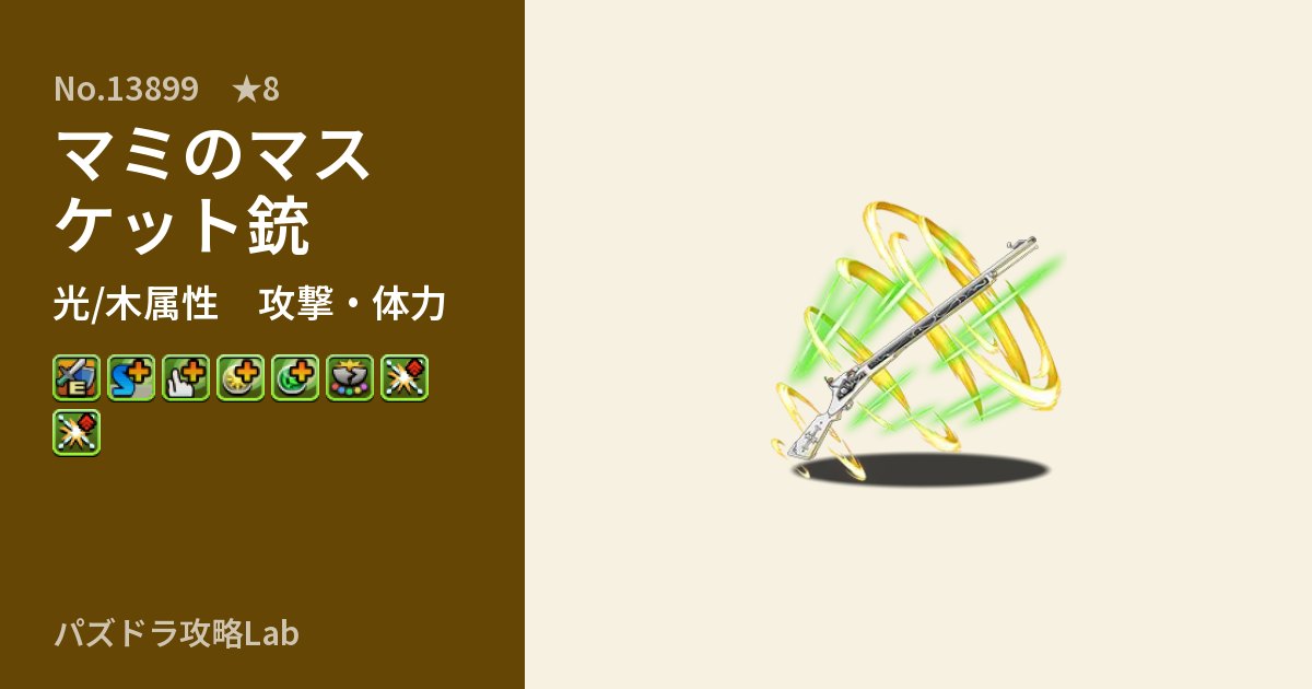 【パズドラ】マミのマスケット銃の性能・覚醒・スキルのアイキャッチ