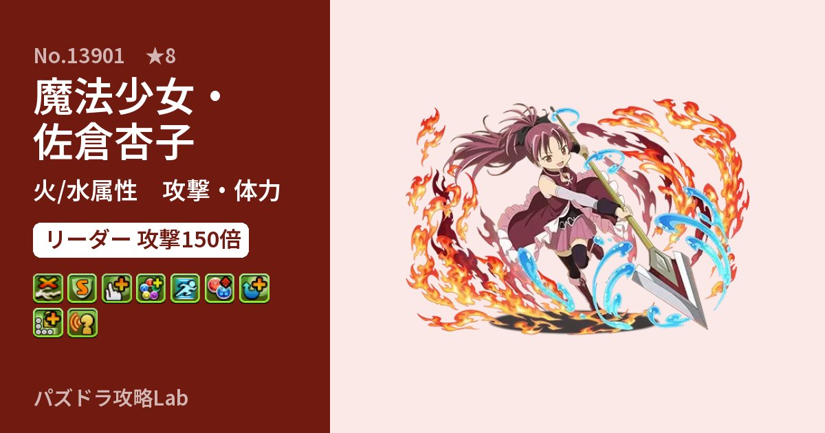 【パズドラ】魔法少女・佐倉杏子の性能・覚醒・スキルのアイキャッチ