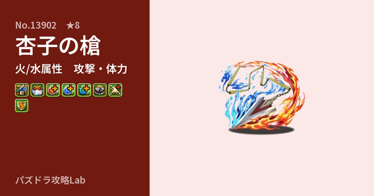 【パズドラ】杏子の槍の性能・覚醒・スキルのアイキャッチ