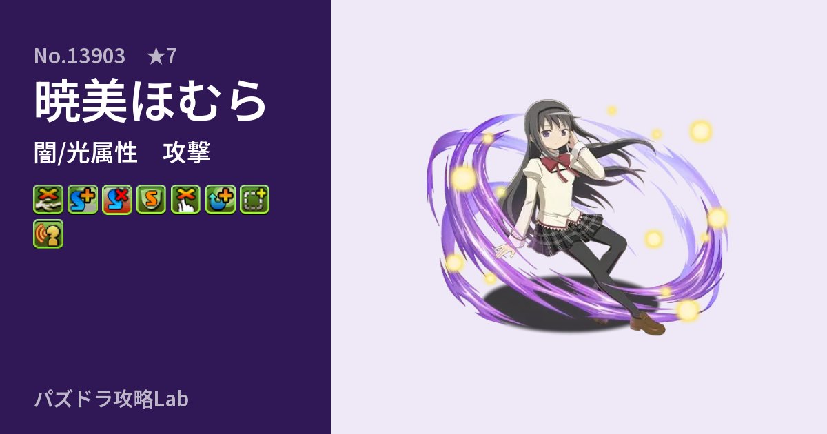 【パズドラ】暁美ほむらの性能・覚醒・スキルのアイキャッチ