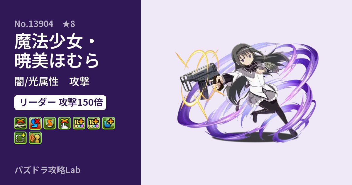 【パズドラ】魔法少女・暁美ほむらの性能・覚醒・スキルのアイキャッチ