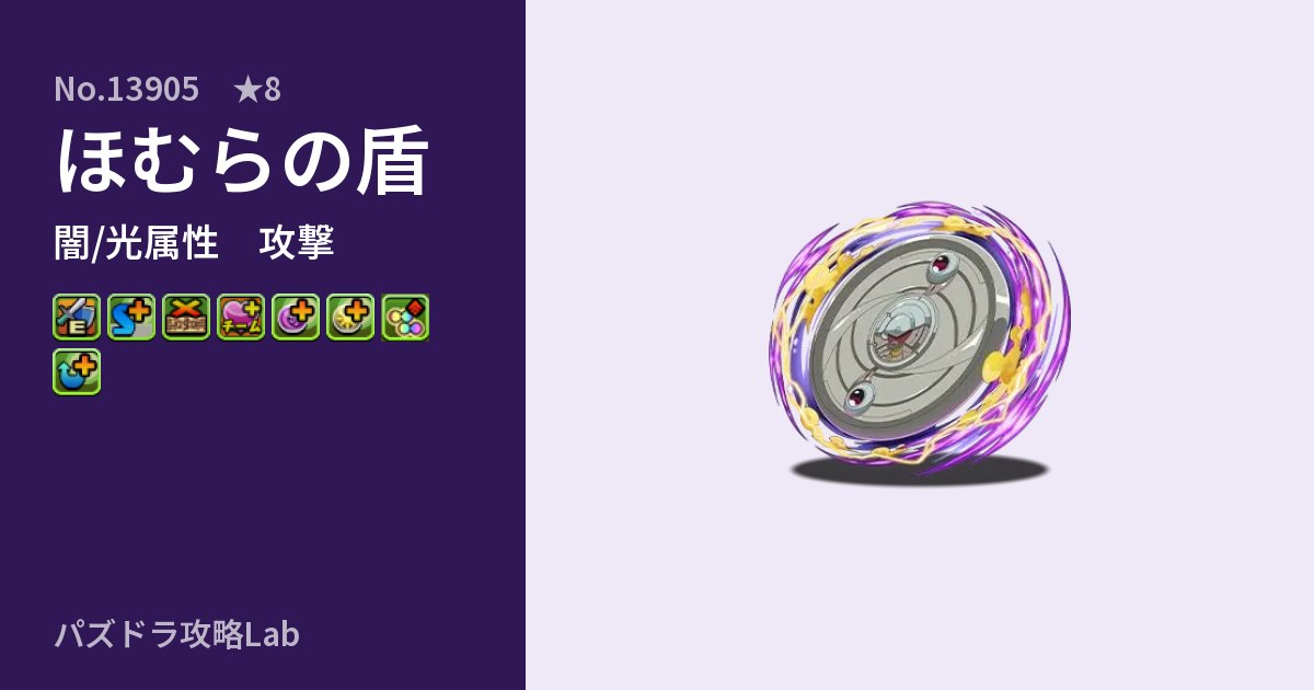 【パズドラ】ほむらの盾の性能・覚醒・スキルのアイキャッチ