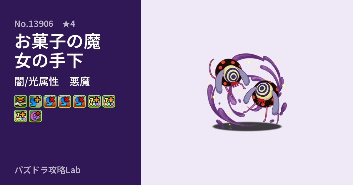 【パズドラ】お菓子の魔女の手下の性能・覚醒・スキルのアイキャッチ
