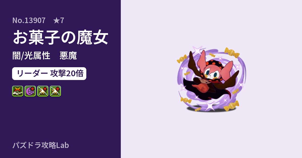 【パズドラ】お菓子の魔女の性能・覚醒・スキルのアイキャッチ