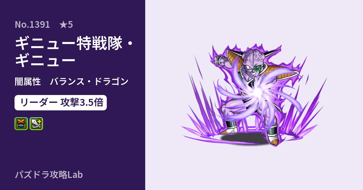 【パズドラ】ギニュー特戦隊・ギニューの性能・覚醒・スキルのアイキャッチ