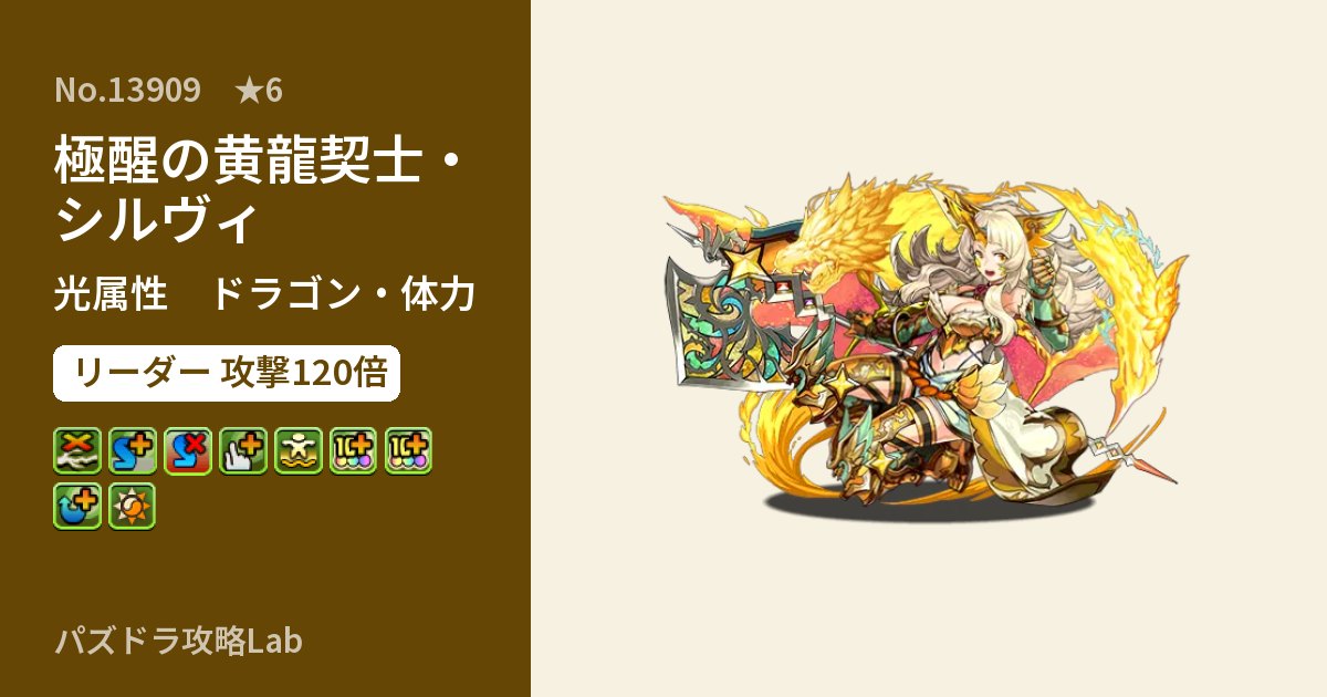 【パズドラ】極醒の黄龍契士・シルヴィの性能・覚醒・スキルのアイキャッチ