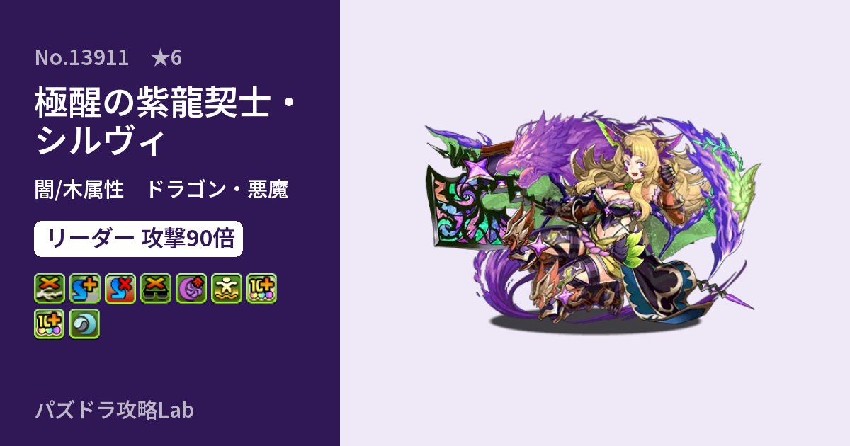 【パズドラ】極醒の紫龍契士・シルヴィの性能・覚醒・スキルのアイキャッチ