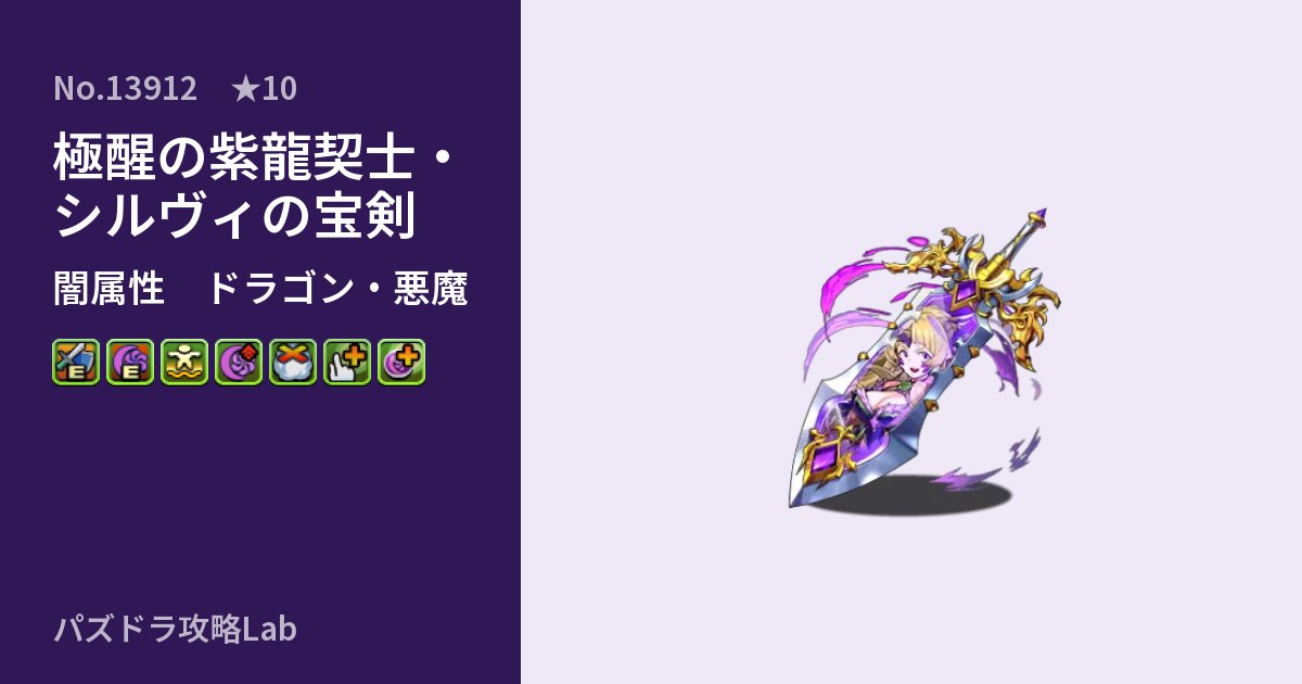 【パズドラ】極醒の紫龍契士・シルヴィの宝剣の性能・覚醒・スキルのアイキャッチ