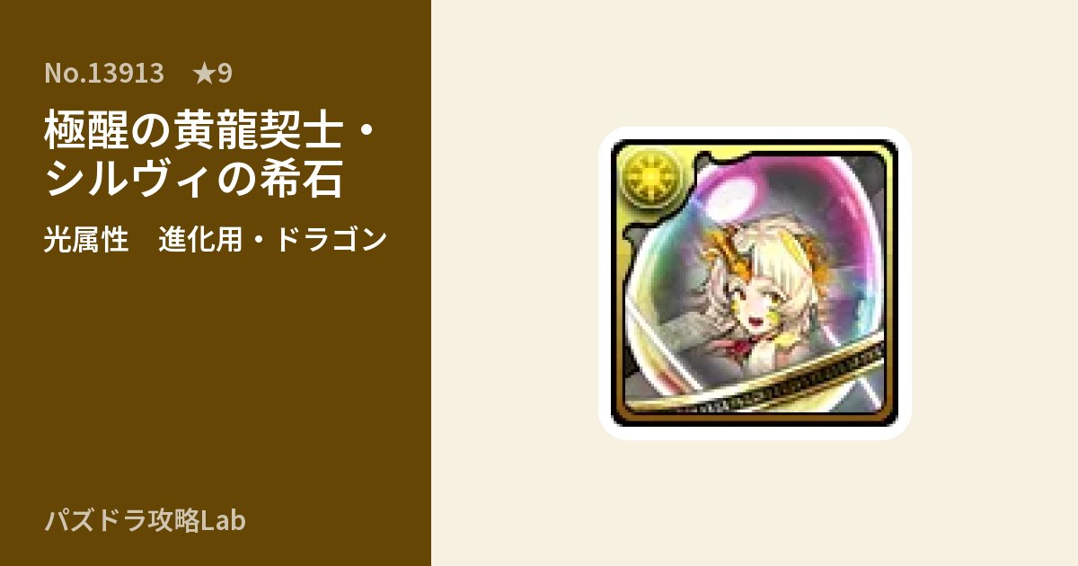 【パズドラ】極醒の黄龍契士・シルヴィの希石の使い道とステータスのアイキャッチ