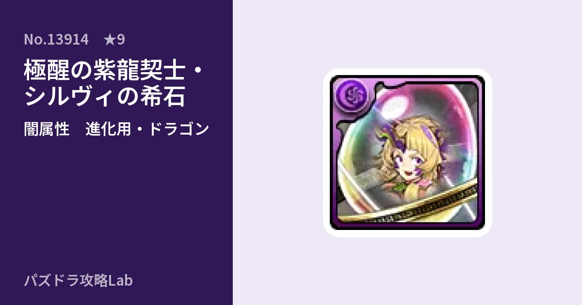 【パズドラ】極醒の紫龍契士・シルヴィの希石の使い道とステータスのアイキャッチ